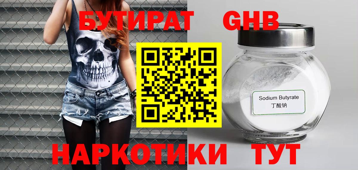 БУТИРАТ жидкий экстази Ртищево